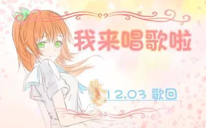 [图]【404】12月3日油管歌回合集【花丸晴琉/花寄女生宿舍】