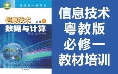 [图]高中信息技术 粤教版 教材培训 必修一 数据与计算 高一信息技术 广东...