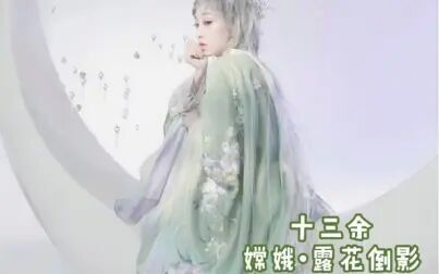 [图]【汉服开箱】十三余嫦娥·露花倒影开箱试穿