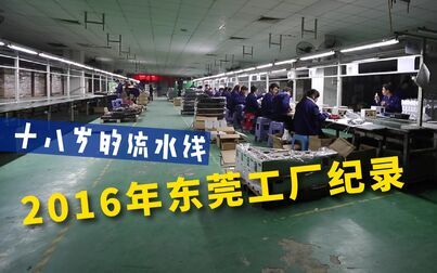 [图]「2016年东莞工厂纪录」十八岁的流水线