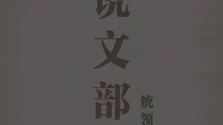 [图]《说文解字》540部首『示』