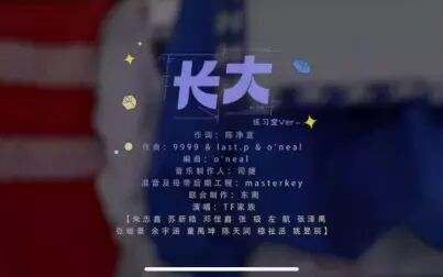 [图]【TF家族】《长大》舞蹈练习室版