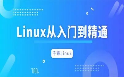 [图]千锋:Linux从入门到精通(小白必看)