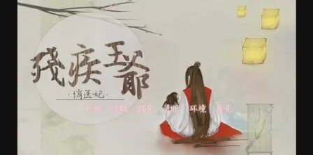 [图]残疾王爷与医妃第1期