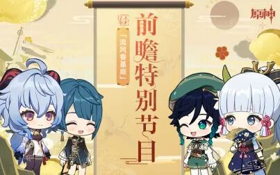 [图]《原神》2.6版本「流风眷堇庭」前瞻特别节目