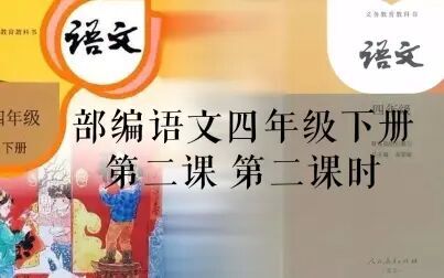 [图]部编四年级语文下册第二课《乡下人家》第二课时