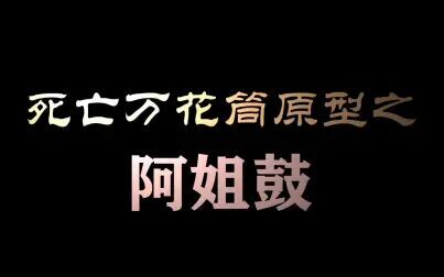 [图]【死亡万花筒】原型之阿姐鼓