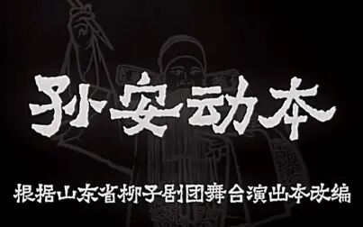 [图]【高清修复 柳子戏】孙安动本【1962】