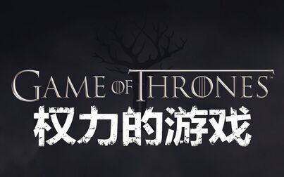 [图]【游戏剧情电影】《权力的游戏》全流程故事剧情 Game of Thrones