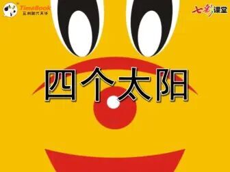 [图]语文一年级下册(部编版)七彩-课文朗读-4-四个太阳