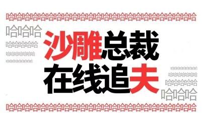 [图]【半碗】沙雕总裁在穿越的边缘反复横跳在线追夫