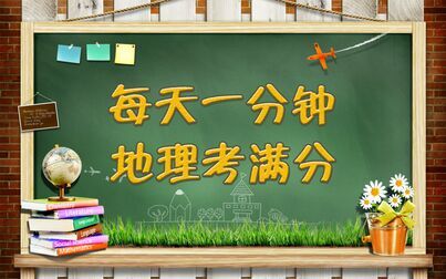 [图]《每天1分钟 地理考满分》003-- 海陆热力性质差异