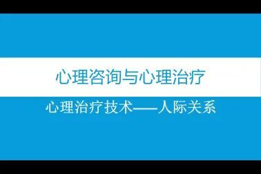 [图]心理咨询与治疗--人际关系