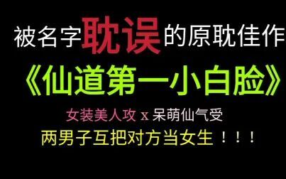 [图]【直男看原耽】《仙道第一小白脸》,被书名耽误的原耽佳作,文笔情...