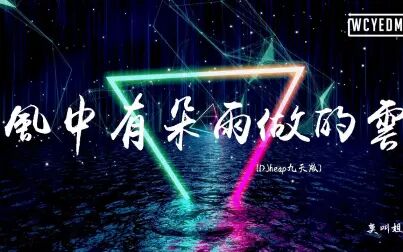 [图]莫叫姐姐 - 风中有朵雨做的云 (DJheap九天版)『云伤心时化身雨点 ...