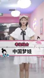 [图]【幼师舞蹈】《中国梦娃》弘扬中华美德【单色舞蹈】