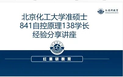 [图]22北化工信息学院841自控原理138分学长经验分享讲座