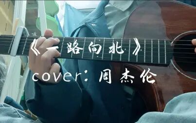 [图]《一路向北》cover:周杰伦