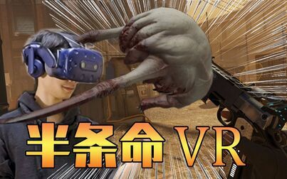 [图]【VR神作】《半条命:ALYX》史上首个3A级VR大作,超震撼试玩!