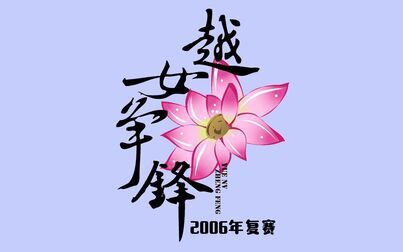 [图]【越剧】2006年第一届越女争锋复赛