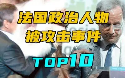 [图]【大盘点】法国政治人物被攻击事件TOP10