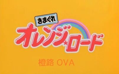 [图]【WEB1080P】橙路 OVA 05【FREEWIND】