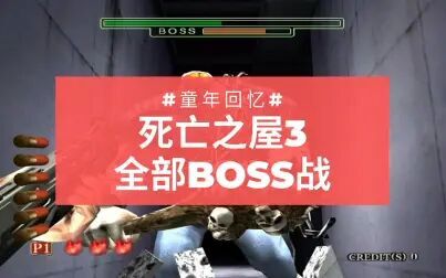 [图]死亡之屋3(The House of the Dead 3)全Boss无伤