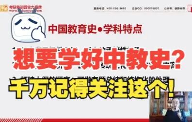 [图]【教育学考研】想学好中国教育史?你一定得关注它的特点!311教育...