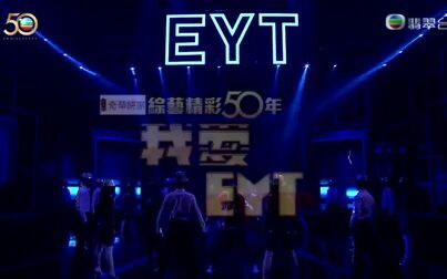 [图]TVB50周年 《我爱EYT》欢乐今宵 90位艺人大明星 全集