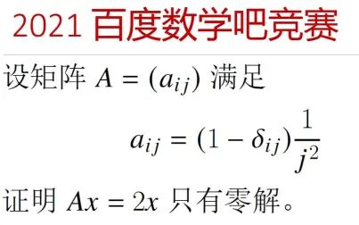 [图]奥林匹克数学竞赛专题 — 2021 百度数学吧 线性代数问题