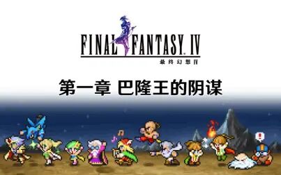 [图][FF4PR] 最终幻想4像素重制版 01 暗黑骑士