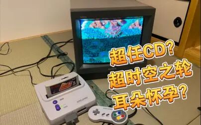 [图]超任SFC 超时空之轮CD版 耳朵怀孕系列