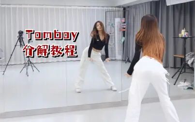 [图]【苏司喵】(G)I-DLE《Tomboy》全曲超详细保姆级教程