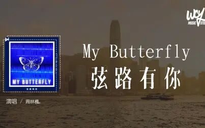 [图]THEWZY - My Butterfly 弦路有你「从风雨在悲喜你共我一起,从低谷中...