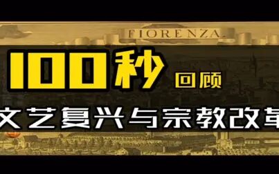 [图]100秒回顾文艺复兴与宗教改革