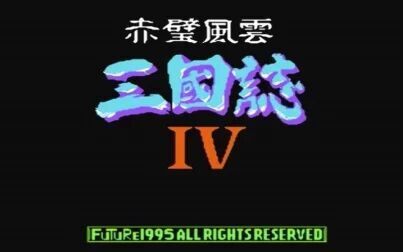 [图]山寨三国志4【NES】