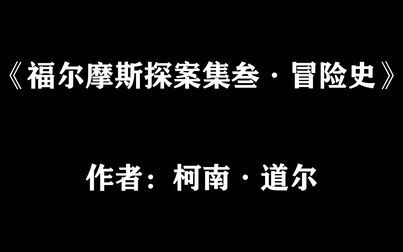 [图]【每日推理小说】柯南·道尔《夏洛克·福尔摩斯探案集叁·冒险史》...