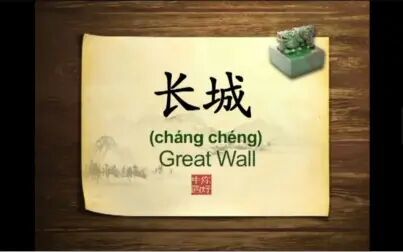 [图]英语学习中国文化100集 第47集 长城 Great Wall