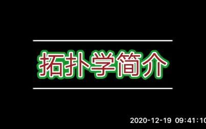 [图]【拓扑学】1. 拓扑学简介