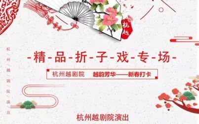 [图]2020.01.11新春欢乐颂杭州越剧院越韵芳华精品折子戏