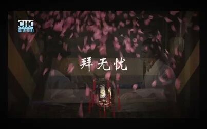 [图]【陆花】【花陆】—拜无忧 拜只拜我千秋荒唐这一回