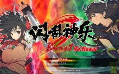 [图]【闪乱神乐爆裂Re:Newal】实战演示