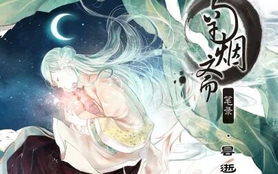 [图][动态漫画] 南烟斋笔录——昙逝PV公布