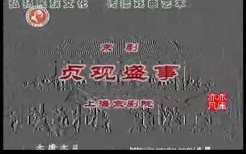 [图]京剧【贞观盛世】舞台艺术片_标清