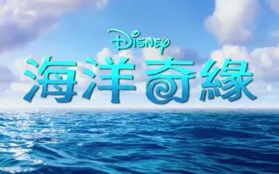 [图]【动画】海洋奇缘 Moana 官方中文正式预告片