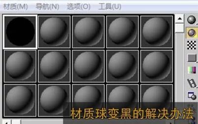 [图]材质球变黑的解决办法——3dmax基础视频教程