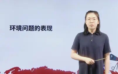 [图]【纳豆传媒 高中地理】90环境问题的表现