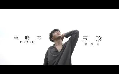 [图]【HelloDance作品】马晓龙 choreo - 玉珍