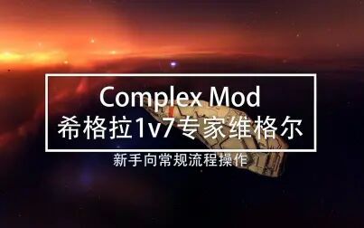 [图]家园重制版系列 complex mod 希格拉1v7专家维格尔 新手向常规流打法