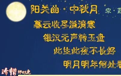 [图]阳关曲·中秋月 宋·苏轼 古诗微电影 诗词歌赋 中国水墨风 垕德载物